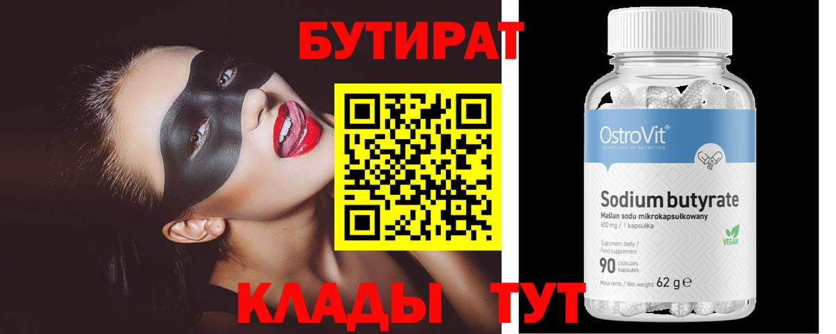 Бутират BDO 33%  Вход с VPN  Кудрово 